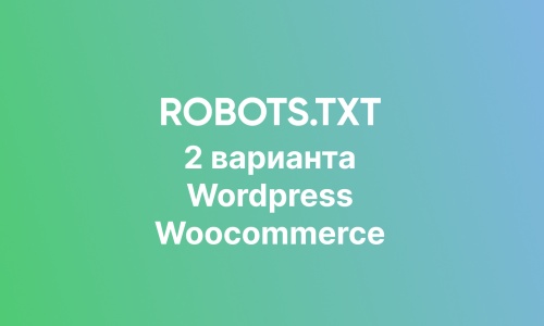Правильный Robots.txt для сайта Wordpress 