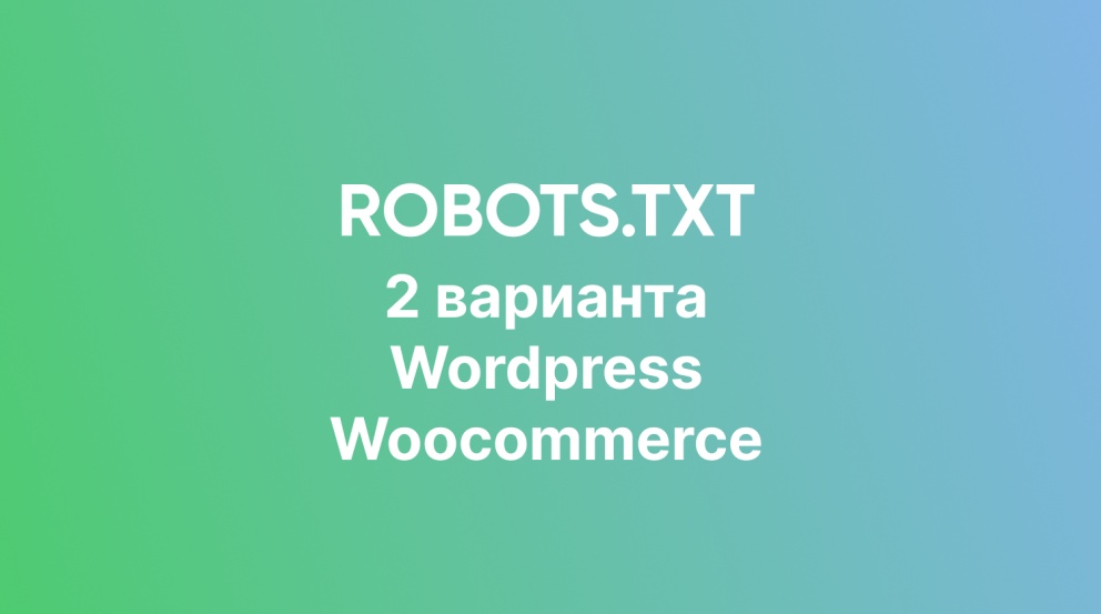 Правильный Robots.txt для сайта Wordpress 